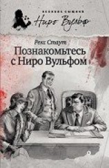 читать Познакомьтесь с Ниро Вульфом (сборник)