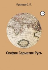 читать Скифия-Сарматия-Русь