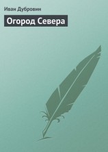 читать Огород Севера