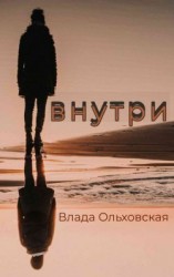 читать Внутри