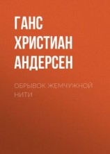 читать Обрывок жемчужной нити