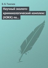 читать Научный эколого-криминологический комплекс (НЭКК) по обеспечению экологической безопасности и противодействию экопреступности