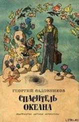 читать Спаситель океана, или Повесть о странствующем слесаре