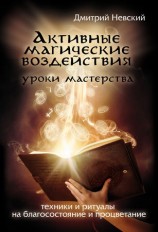 читать Активные магические воздействия. Уроки мастера. Техники и ритуалы на благосостояние и процветание