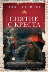 читать Снятие с креста