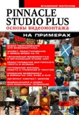 читать Pinnacle Studio Plus. Основы видеомонтажа на примерах