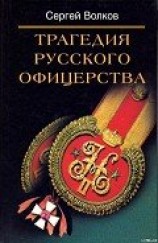 читать Трагедия русского офицерства