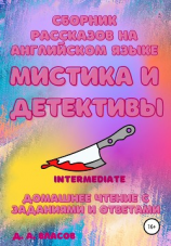 читать Сборник рассказов на английском языке. Мистика и детективы. Intermediate. Домашнее чтение с заданиями и ответами