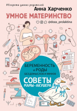 читать Умное материнство. Беременность и роды без домыслов и мифов. Советы мамы-акушера