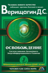 читать Освобождение. Система навыков Дальнейшего ЭнергоИнформационного Развития. I ступень