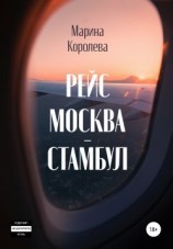 читать Рейс Москва  Стамбул