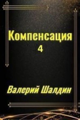 читать Компенсация. Часть четвёртая