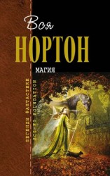 читать Магия (сборник)