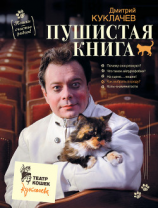 читать Пушистая книга. Кошки  счастье рядом!