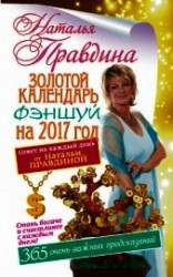 читать Золотой календарь фэншуй на 2017 год. 365 очень важных предсказаний. Стань богаче и счастливее с каж