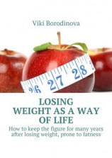 читать Losing weight as a way of life. How to keep the figure for many years after losing weight, prone to fatness