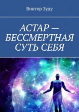 читать АСТАР  БЕССМЕРТНАЯ СУТЬ СЕБЯ. ОБРАЗ АСТАРА РЕАЛЕН