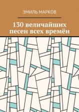 читать 130 величайших песен всех времён