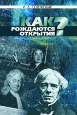 читать Как рождаются открытия?