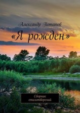 читать «Я рожден». Сборник стихотворений