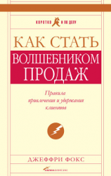 читать Как стать волшебником продаж. Правила привлечения и удержания клиентов