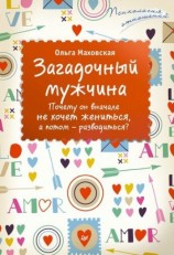 читать Загадочный мужчина. Почему он вначале не хочет жениться, а потом   разводиться?