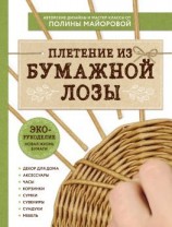 читать ЭКО-рукоделие. Плетение из бумажной лозы