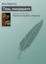 читать Тень минувшего