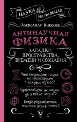 читать Антинаучная физика: загадки пространства, времени и сознания