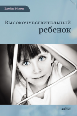 читать Высокочувствительный ребенок. Как помочь нашим детям расцвести в этом тяжелом мире