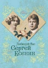 читать Любящий Вас Сергей Есенин