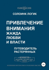 читать Привлечение внимания. Жажда любви и власти