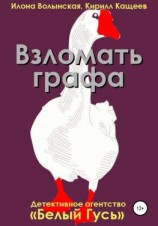 читать Взломать графа