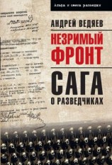 читать Незримый фронт. Сага о разведчиках