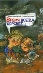 читать Время всегда хорошее