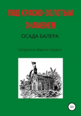 читать Под красно-золотым знаменем. Осада Балера