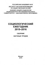 читать Социологический ежегодник 2015-2016