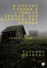 читать В стране слепых я слишком зрячий, или Королевство кривых. Книга 3, часть 1