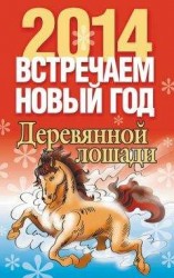 читать Встречаем Новый год 2014