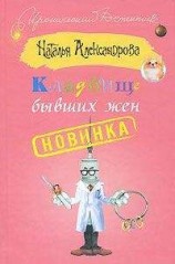 читать Кладбище бывших жен