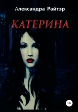 читать Катерина