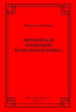 читать Европейская конвенция по правам человека