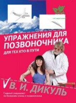 читать Упражнения для позвоночника: для тех, кто в пути