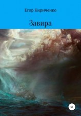 читать Завира