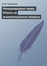 читать Международное право. Ответы на экзаменационные вопросы