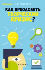 читать Как преодолеть творческий кризис?