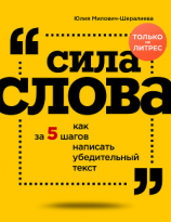 читать Сила слова. Как за 5 шагов написать убедительный текст