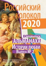 читать Альманах «Российский колокол». Спецвыпуск «Истории любви». Выпуск 2