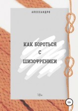 читать Как бороться с шизофренией?