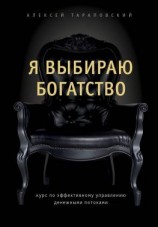 читать Я выбираю богатство. Курс по эффективному управлению денежными потоками